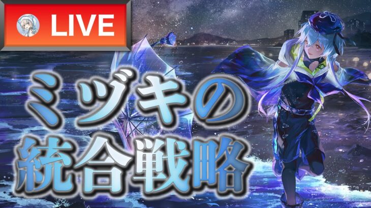 【ミヅキの統合戦略】裏ボス1のクリアを目指し、海の奥深くへと進む… ଳଳଳ~~~【大陸版：アークナイツ | Arknights】