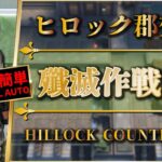 【殲滅作戦12：ヒロック郡郊外】置くだけ簡単攻略（配置完了後操作なし）ヴィクトリア：殲滅依頼【アークナイツ | Arknights】