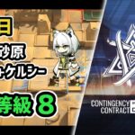 【アークナイツ】危機契約#8 9月7日 狂風の砂原 低レア+ケルシー 危機等級8 指定任務込み【Arknights/明日方舟】