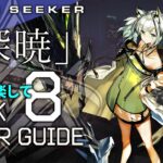 【危機契約#8】9/11「8号競技場(8等級+挑戦任務)」高レア 楽して クリア例【アークナイツ/Arknights】