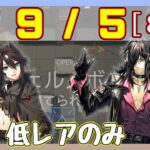 【アークナイツ】危機契約8(CC#8) 9/5 棄てられし区画 低レアのみ　8等級、指定契約【ARKNIGHTS/明日方舟】