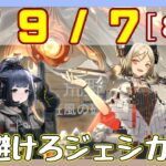 【アークナイツ】危機契約8(CC#8) 9/7 狂風の砂原 イフリータ＋低レア　8等級、指定契約【ARKNIGHTS/明日方舟】