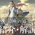 【アークナイツ】次回開催イベント「復刻ライト版:遺塵の道」＆統合戦略「多面調査」解説【Arknights/明日方舟】