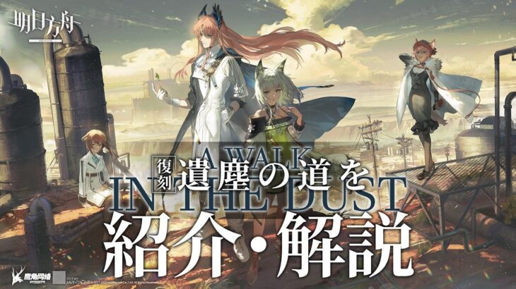 【アークナイツ】次回開催イベント「復刻ライト版:遺塵の道」＆統合戦略「多面調査」解説【Arknights/明日方舟】