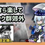 【アークナイツ】ひたすら楽してヒロック群郊外  / 限定オペレーター無し 殲滅作戦【Arknights/明日方舟】