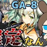 【アークナイツ】回避する敵には確定ダメージでわからせろ！！”吾れ先導者たらん” GA-8 低レア編成+ケルシー、アーミヤ【VOICEROID実況】