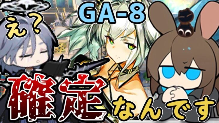 【アークナイツ】回避する敵には確定ダメージでわからせろ！！”吾れ先導者たらん” GA-8 低レア編成+ケルシー、アーミヤ【VOICEROID実況】