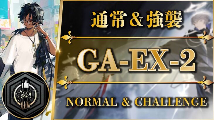 GA-EX-2（通常＋勲章＆強襲）置くだけ簡単攻略【アークナイツ | Arknights】