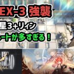 【アークナイツ】吾れ先導者たらん GA-EX-3強襲 低レア星3+リィン 防衛ルートが多すぎる！【Arknights/明日方舟】