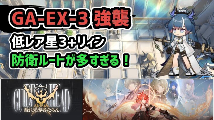 【アークナイツ】吾れ先導者たらん GA-EX-3強襲 低レア星3+リィン 防衛ルートが多すぎる！【Arknights/明日方舟】