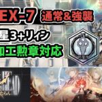 【アークナイツ】吾れ先導者たらん GA-EX-7 通常＆強襲 低レア星3+リィン メッキ加工勲章対応【Arknights/明日方舟】