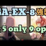 GA-EX-8 強襲 ☆5 only 9人【アークナイツ.Arknights.明日方舟】