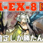 【アークナイツ】GA-EX-8 強襲 ケルシー＋低レア  [吾れ先導者たらん]【ARKNIGHTS/明日方舟】