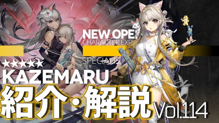 【アークナイツ】オペレーター紹介/解説 Vol.114 特殊『カゼマル(Kazemaru)』のプロフィールや性能、スキルの解説【Arknights/明日方舟】