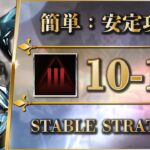 【アークナイツ】10-16：厄難奮戦 | 簡単安定攻略 – クリア参考例【Arknights】