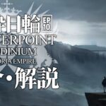 【アークナイツ】メインストーリー10章「破砕日輪 ~Shatterpoint」の内容や同時期に実装されるオペレーター【明日方舟/Arknights】