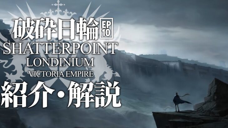 【アークナイツ】メインストーリー10章「破砕日輪 ~Shatterpoint」の内容や同時期に実装されるオペレーター【明日方舟/Arknights】