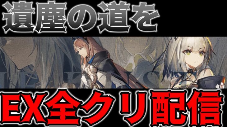 【アークナイツ 】特化3にしたカーネリアンでEX全部クリアする配信”遺塵の道を”【明日方舟 Arknights】