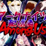 【AmongUs】第一回アークナイツ配信者AmongUs！理性ゼロドクター達による仁義なき騙しあいバトル！【実況プレイ】