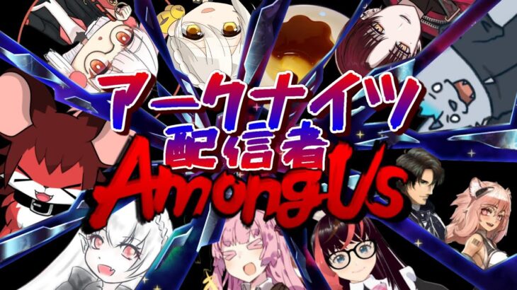 【AmongUs】第一回アークナイツ配信者AmongUs！理性ゼロドクター達による仁義なき騙しあいバトル！【実況プレイ】