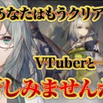 【 アークナイツ 遺塵の道を 】苦しむVTuberを見るのは好きですか？【 VTuber 河崎翆 明日方舟 】