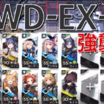 【アークナイツ】WD-EX-8  強襲  リィン＋低レア編成「-復刻-遺塵の道を」《Arknights/明日方舟》