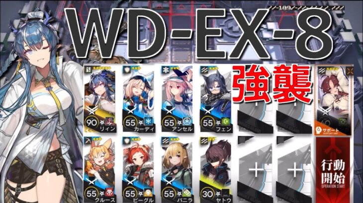 【アークナイツ】WD-EX-8  強襲  リィン＋低レア編成「-復刻-遺塵の道を」《Arknights/明日方舟》