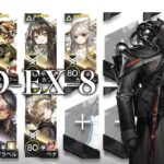 【アークナイツ】WD-EX-8 強襲 高速再配置隊【明日方舟/Arknights】