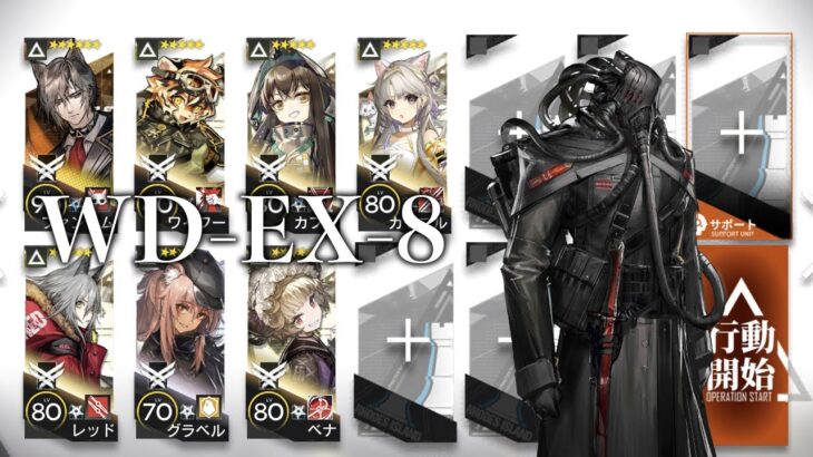 【アークナイツ】WD-EX-8 強襲 高速再配置隊【明日方舟/Arknights】