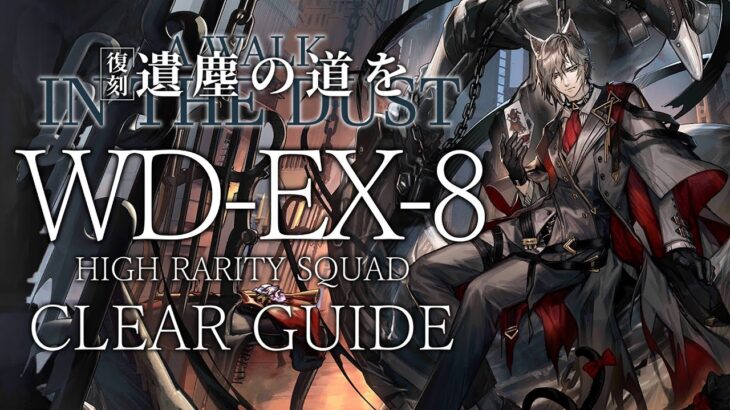 【復刻:遺塵の道を】WD-EX-8(通常/強襲) 高レア クリア例【アークナイツ/Arknights】