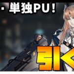 【ガチャ】復刻・単独ピックアップ！パッセンジャー引く？【アークナイツ・明日方舟】