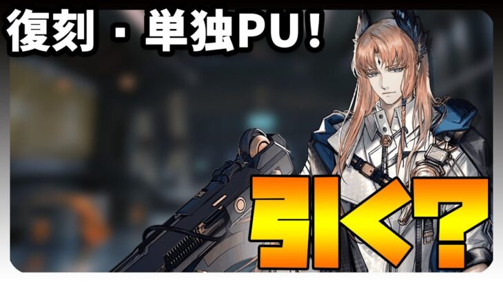 【ガチャ】復刻・単独ピックアップ！パッセンジャー引く？【アークナイツ・明日方舟】