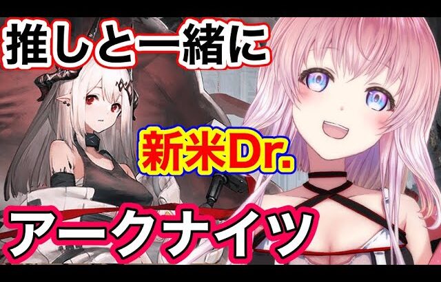 【アークナイツ】推しのマドロックちゃんと共に！新人ドクターのアクナイ！！【明日方舟】【Arknights】【ガチャ】【Vtuber】