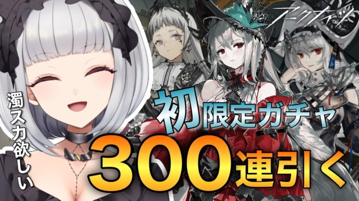 【#アークナイツ】濁スカGET目指して限定スカウト300連！！頼む！！！#10【新人Vtuber/#天羽イナ/ガチャ】