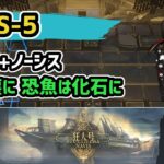 【アークナイツ】狂人号 SN-S-5 低レア+ノーシス 塵は塵に 恐魚は化石に【Arknights/明日方舟】