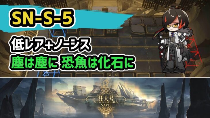 【アークナイツ】狂人号 SN-S-5 低レア+ノーシス 塵は塵に 恐魚は化石に【Arknights/明日方舟】