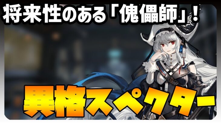 【解説・評価・実演】帰溟スペクター解説！不死身になるスキルを持ちどんな敵の高火力攻撃にも耐えられる「傀儡師」！【アークナイツ】