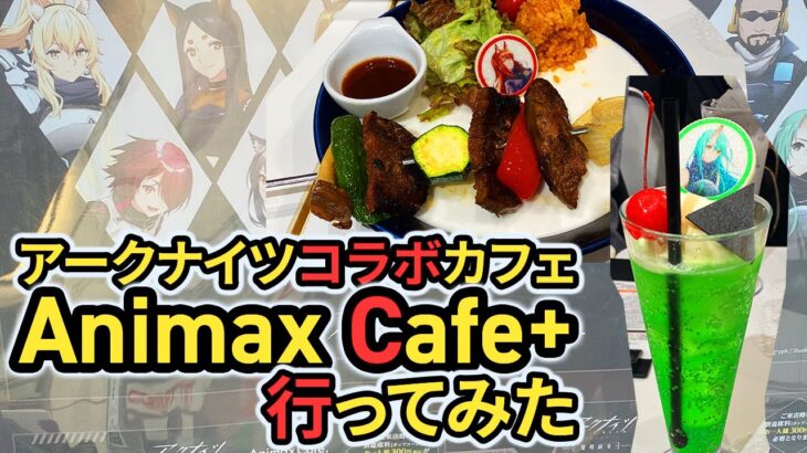 【リアイベレポート】アークナイツコラボカフェに行ってみた ボイロ解説