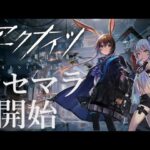 【アークナイツ/リセマラ】 納得いく最高のメンツ揃うまでタイムリープする配信 1周目 【新人Vtuber/初見】