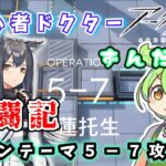 【アークナイツ】初心者ドクターずんだもん奮闘記＃8【メインテーマ5-7攻略編】