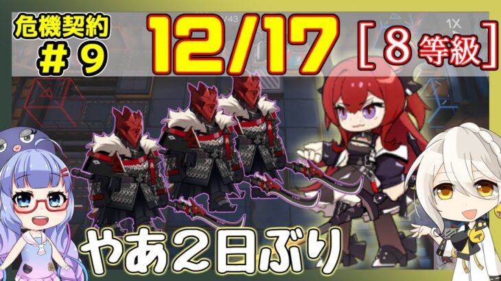 【アークナイツ】危機契約9(CC#9) 12/17デイリー 大騎士領バー通り スルト＋低レア　8等級、指定契約【ARKNIGHTS/明日方舟】