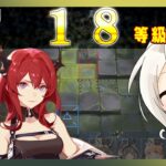 【アークナイツ】危機契約9(CC♯9) サルヴィエントの洞窟 18等級[1週目]　スルト＋低レア【ARKNIGHTS/明日方舟】