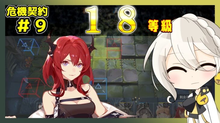 【アークナイツ】危機契約9(CC♯9) サルヴィエントの洞窟 18等級[1週目]　スルト＋低レア【ARKNIGHTS/明日方舟】