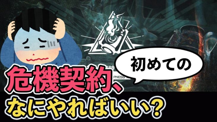 【初心者さんへ】初めての危機契約、何を準備すればいい？ ボイロ解説  アークナイツ/Arknights