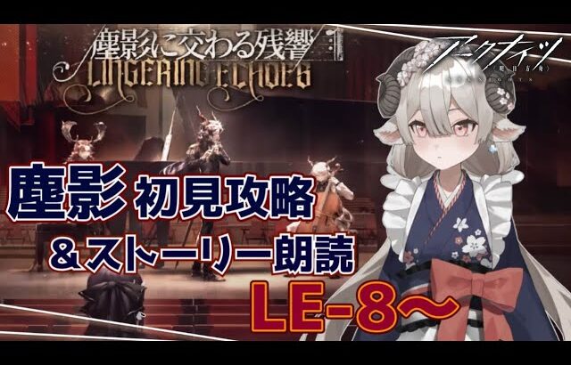 【新人Drがアークナイツを本気プレイ】　塵影イベント攻略！LE-8のボスって・・・誰？