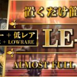 【アークナイツ】LE-8：勲章加工（置くだけ簡単）高レア or リー単核 + 低レア【Arknights】