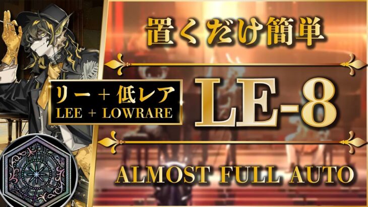 【アークナイツ】LE-8：勲章加工（置くだけ簡単）高レア or リー単核 + 低レア【Arknights】