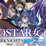 【アークナイツ × ブルーアーカイブ】　YOSTARゲームにハマった女子会コラボ! 【戌千代ここな/伊織ねめあ/六月雪まほろ/金猫きらり】