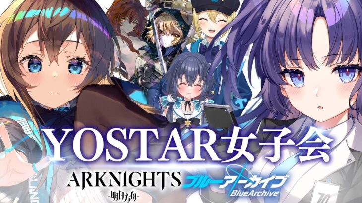 【アークナイツ × ブルーアーカイブ】　YOSTARゲームにハマった女子会コラボ! 【戌千代ここな/伊織ねめあ/六月雪まほろ/金猫きらり】