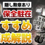 【隠し勲章あり】保全駐在でおすすめの編成解説【アークナイツ実況解説】